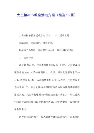 大班植树节教案活动方案