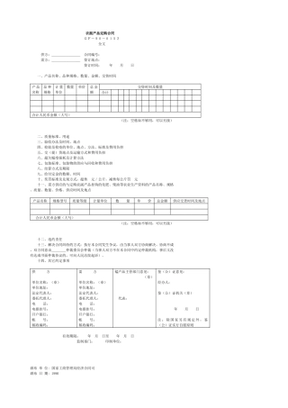 农副产品定购合同(1)