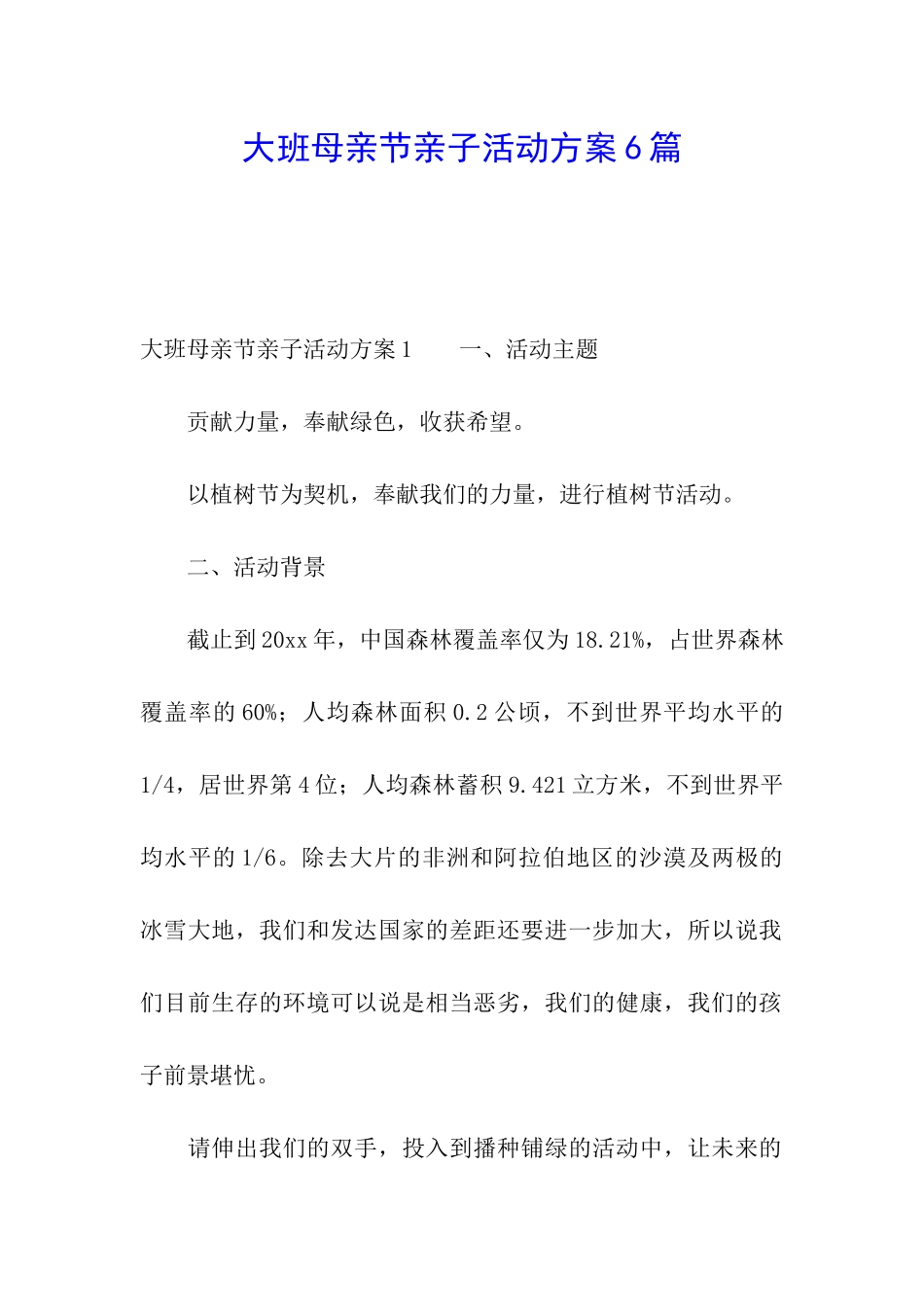 大班母亲节亲子活动方案6篇_第1页