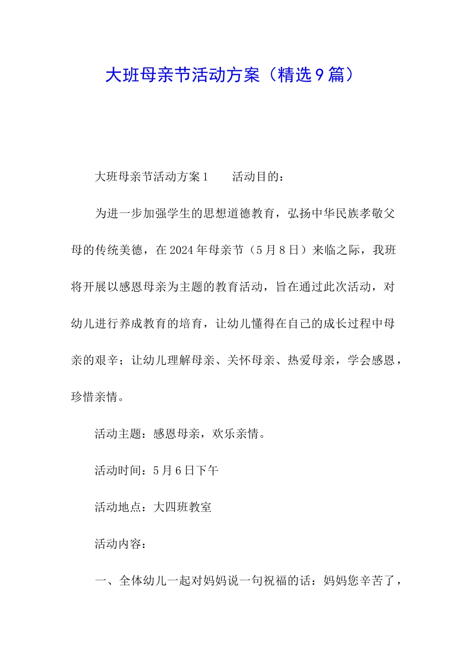 大班母亲节活动方案(精选9篇)_第1页