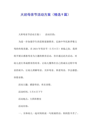 大班母亲节活动方案(精选9篇)