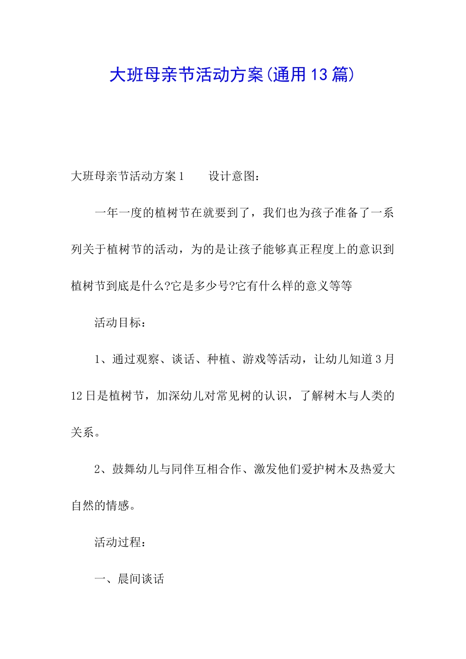 大班母亲节活动方案(通用13篇)_第1页