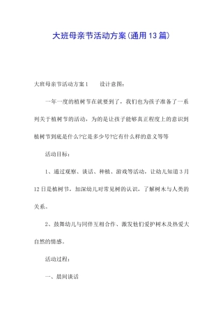 大班母亲节活动方案(通用13篇)