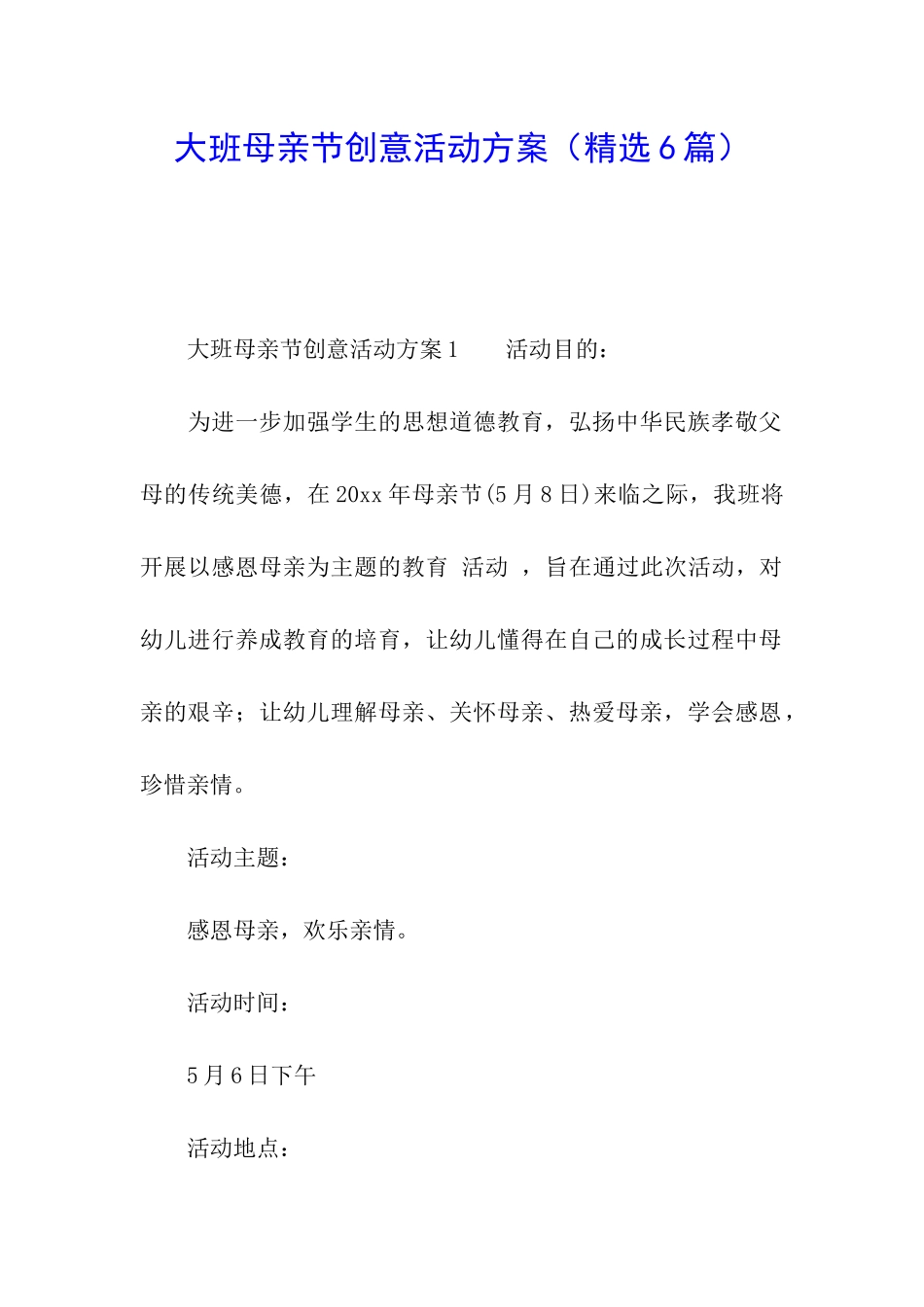 大班母亲节创意活动方案_第1页