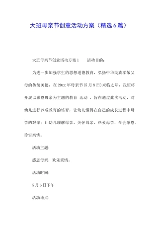 大班母亲节创意活动方案