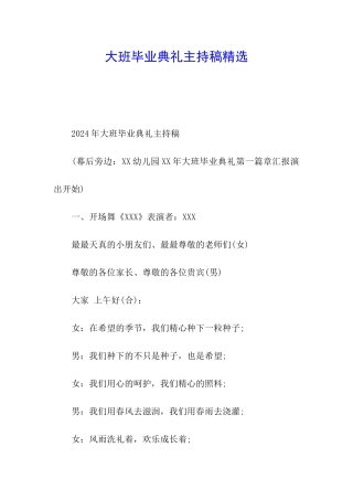 大班毕业典礼主持稿精选