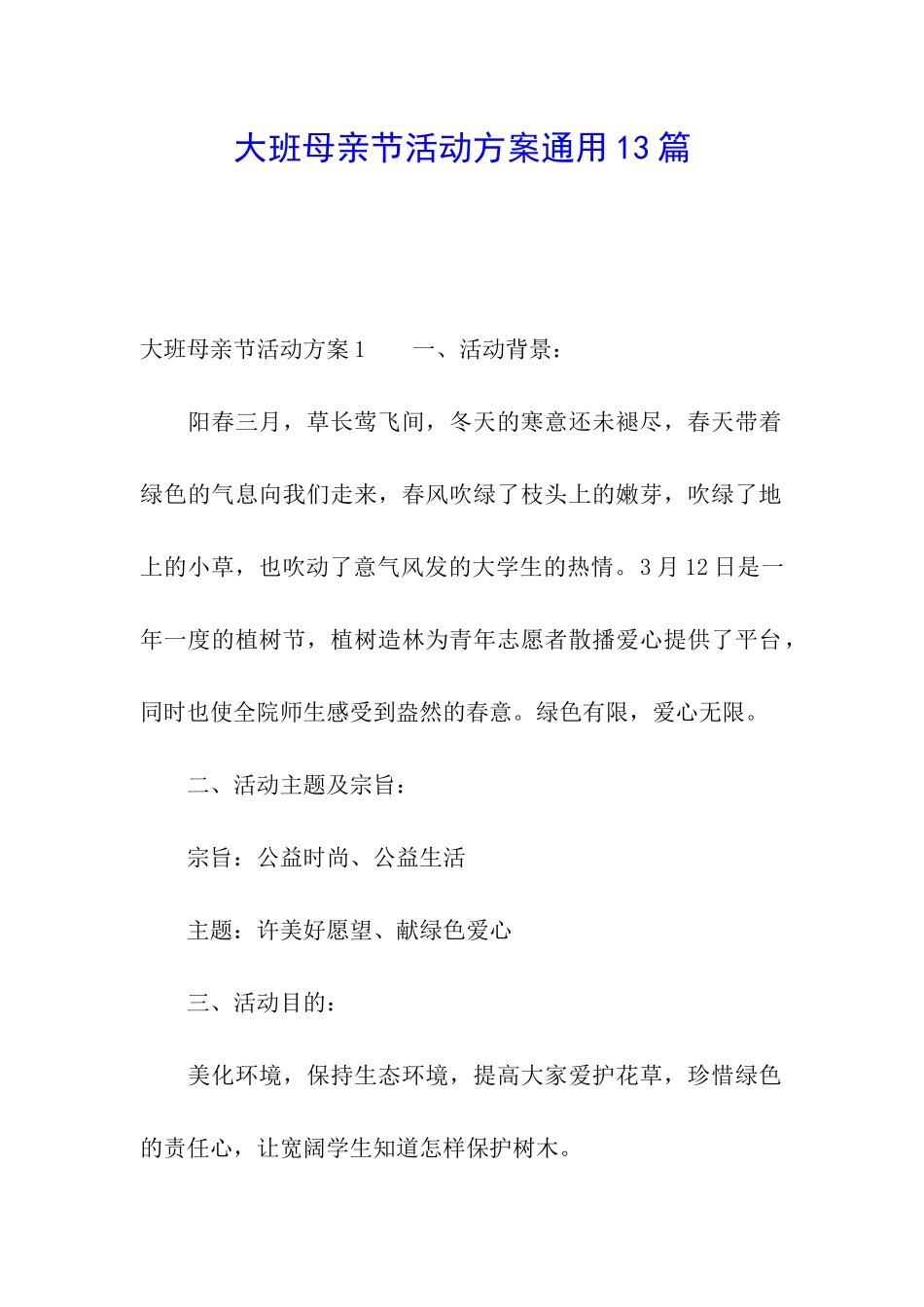 大班母亲节活动方案通用13篇_第1页