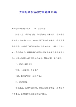 大班母亲节活动方案通用13篇