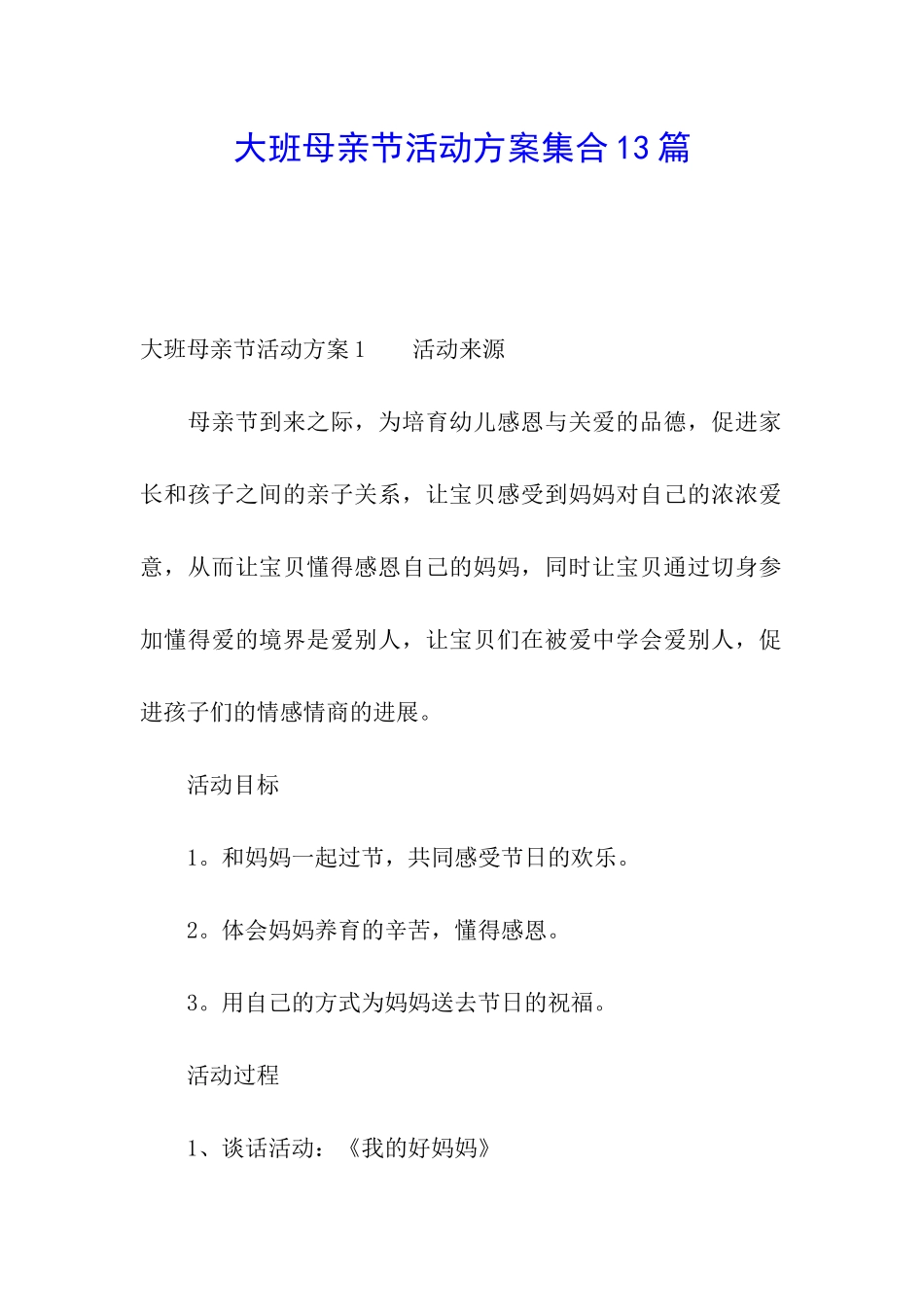 大班母亲节活动方案集合13篇_第1页