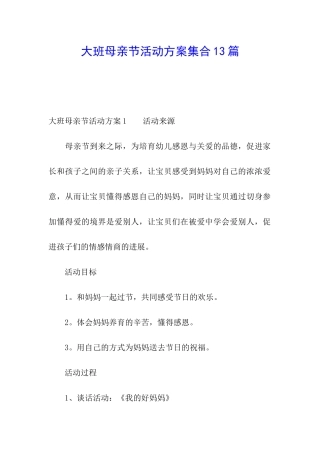 大班母亲节活动方案集合13篇