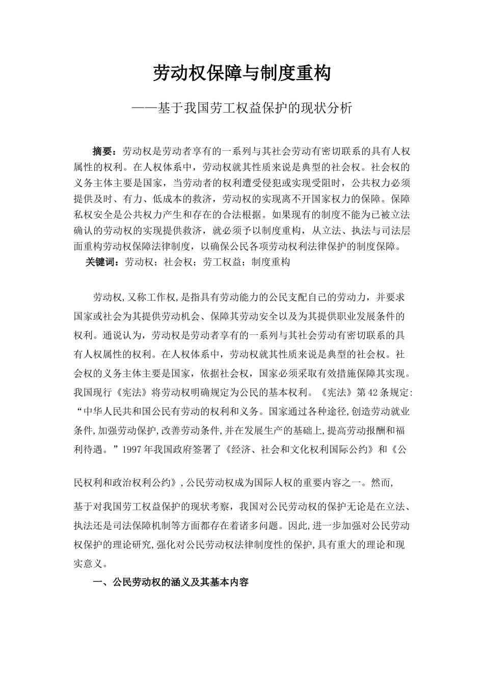 劳动权保障与制度重构_第1页