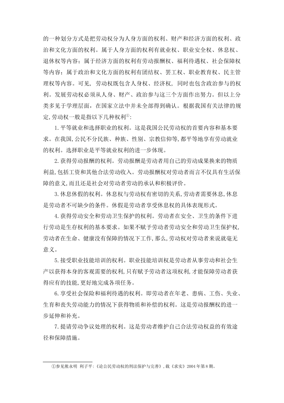 劳动权保障与制度重构_第3页