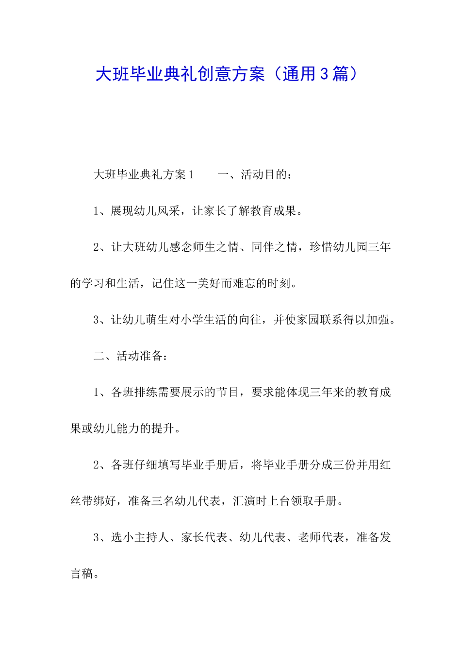 大班毕业典礼创意方案_第1页