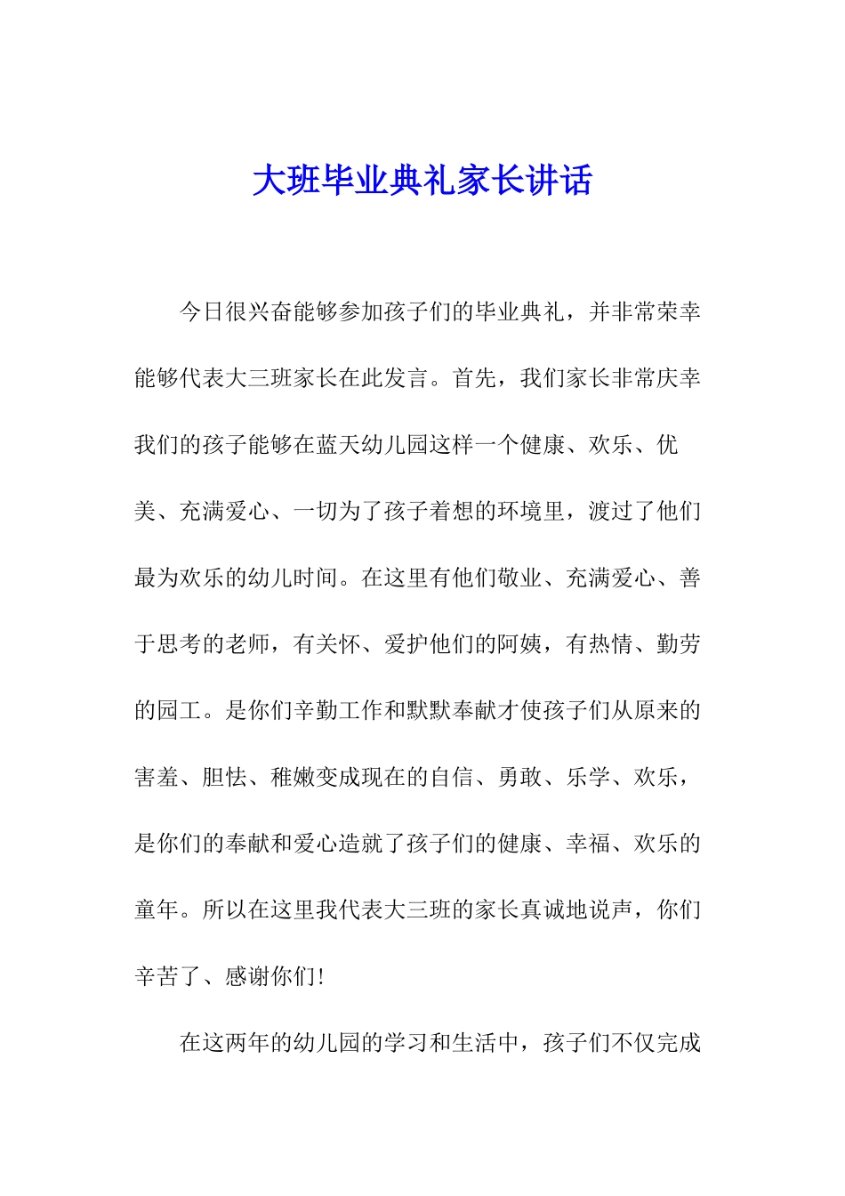 大班毕业典礼家长讲话_第1页