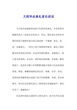 大班毕业典礼家长讲话