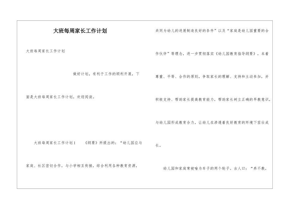 大班每周家长工作计划_第1页