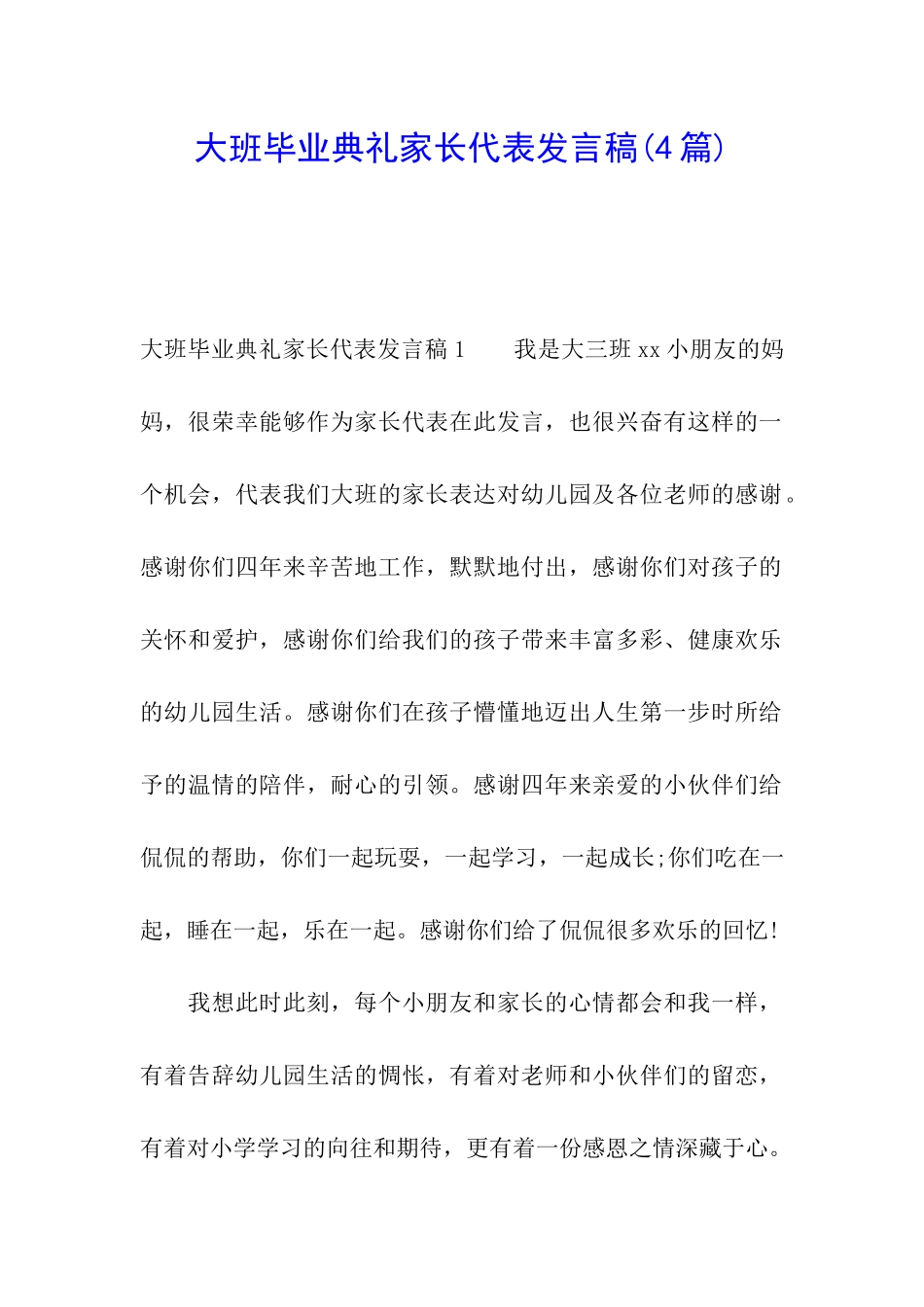 大班毕业典礼家长代表发言稿(4篇)_第1页