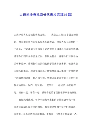 大班毕业典礼家长代表发言稿(4篇)