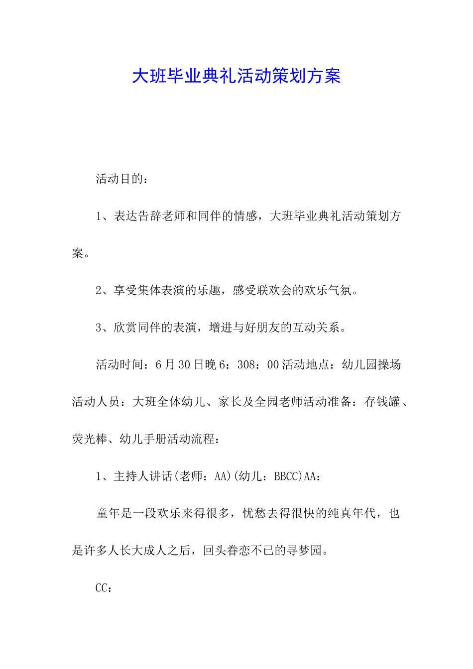 大班毕业典礼活动策划方案_第1页