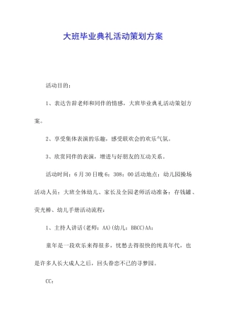 大班毕业典礼活动策划方案