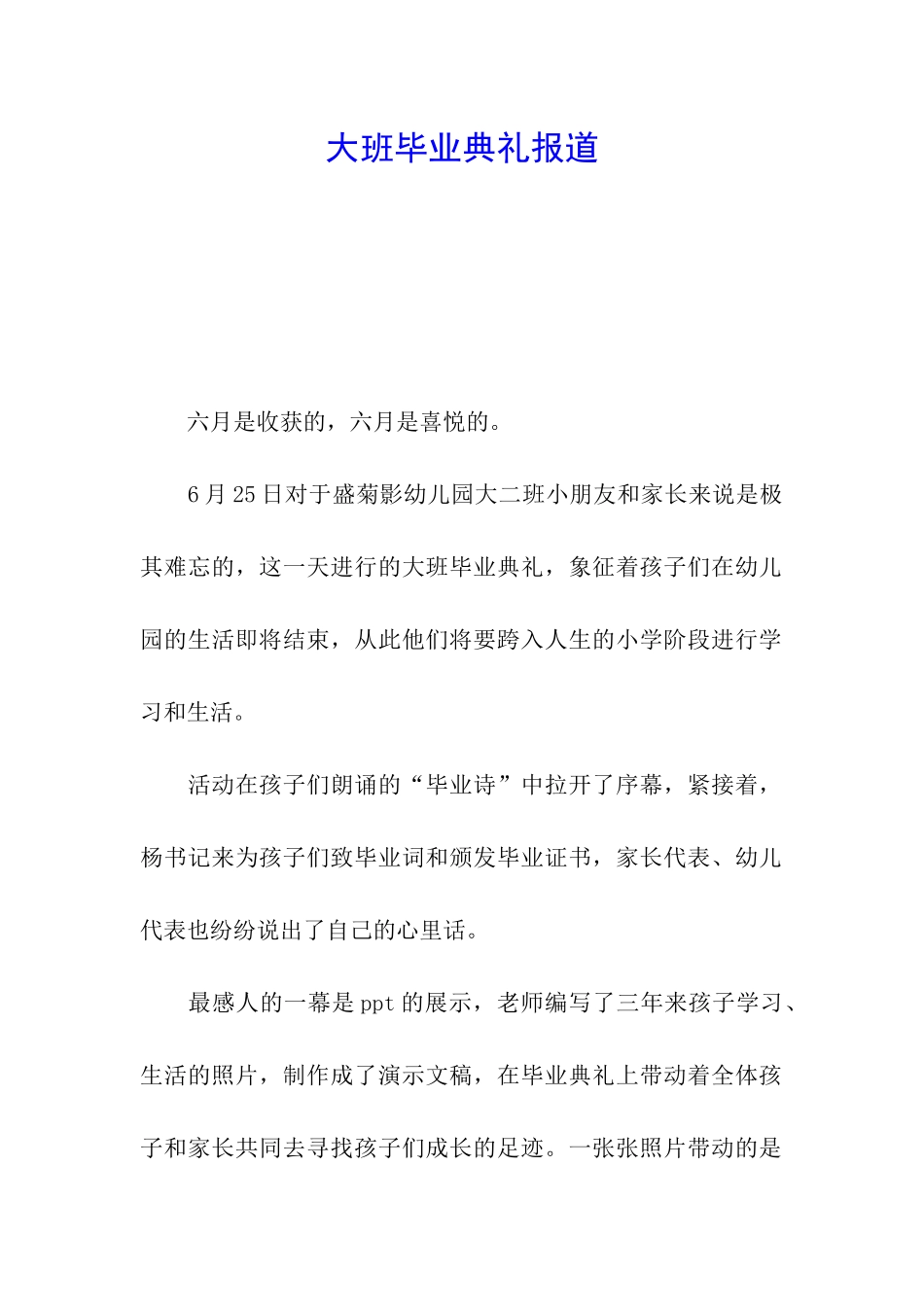大班毕业典礼报道_第1页