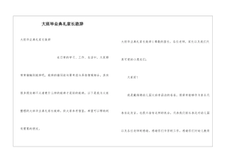 大班毕业典礼家长致辞