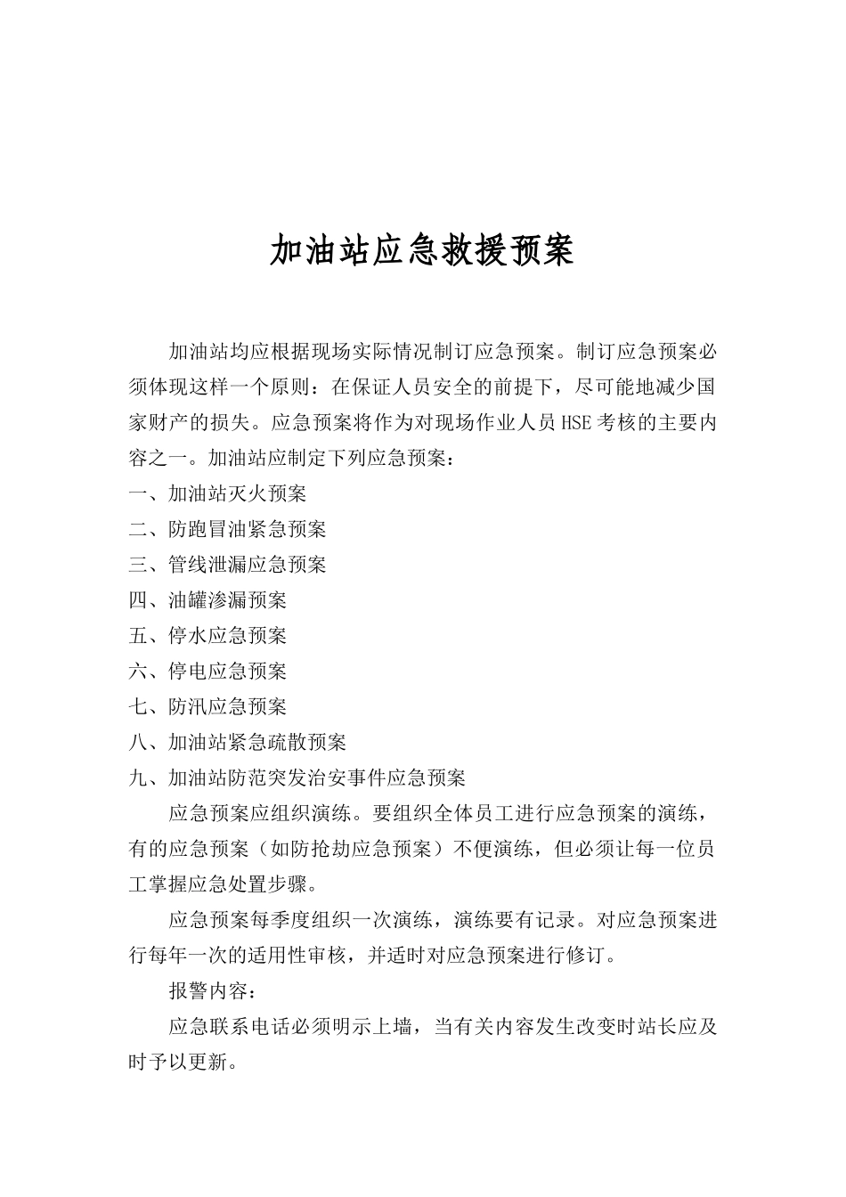 加油站应急救援预案(doc 23)_第1页