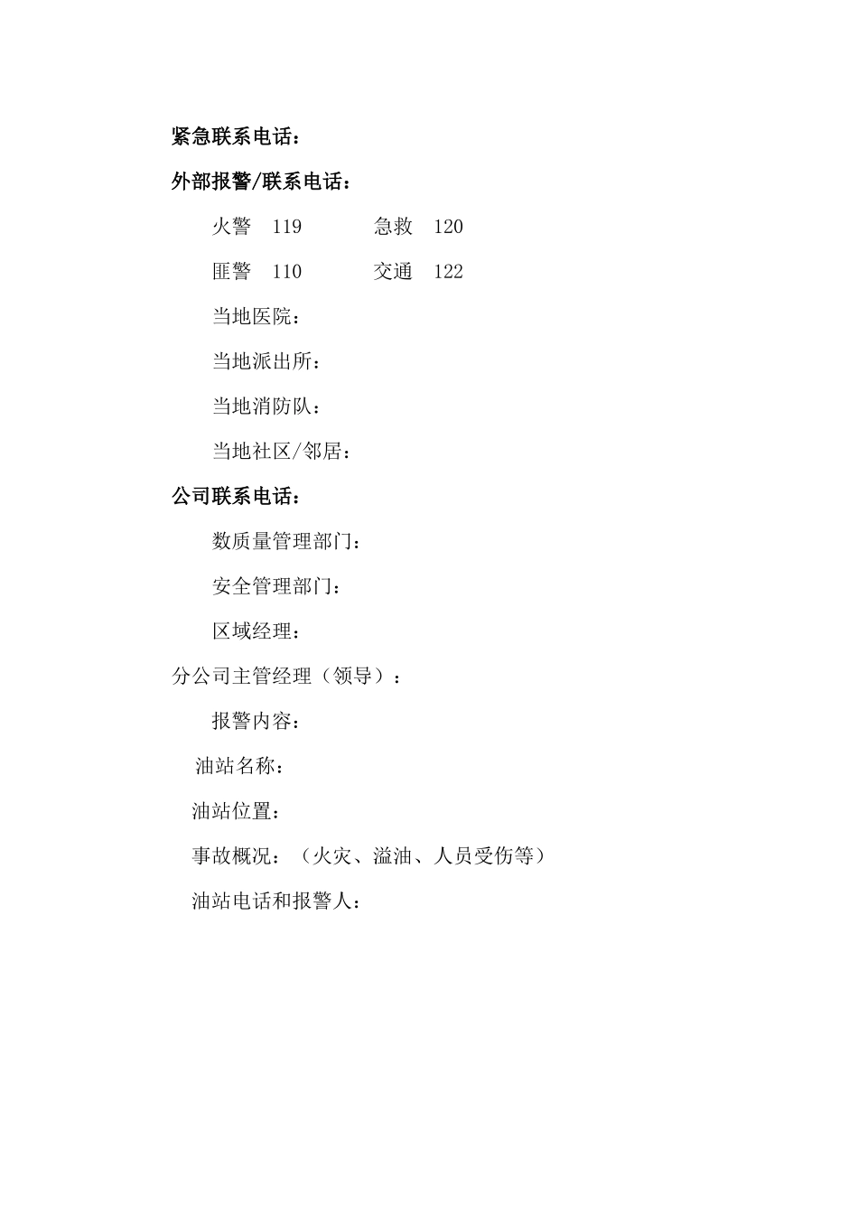 加油站应急救援预案(doc 23)_第2页