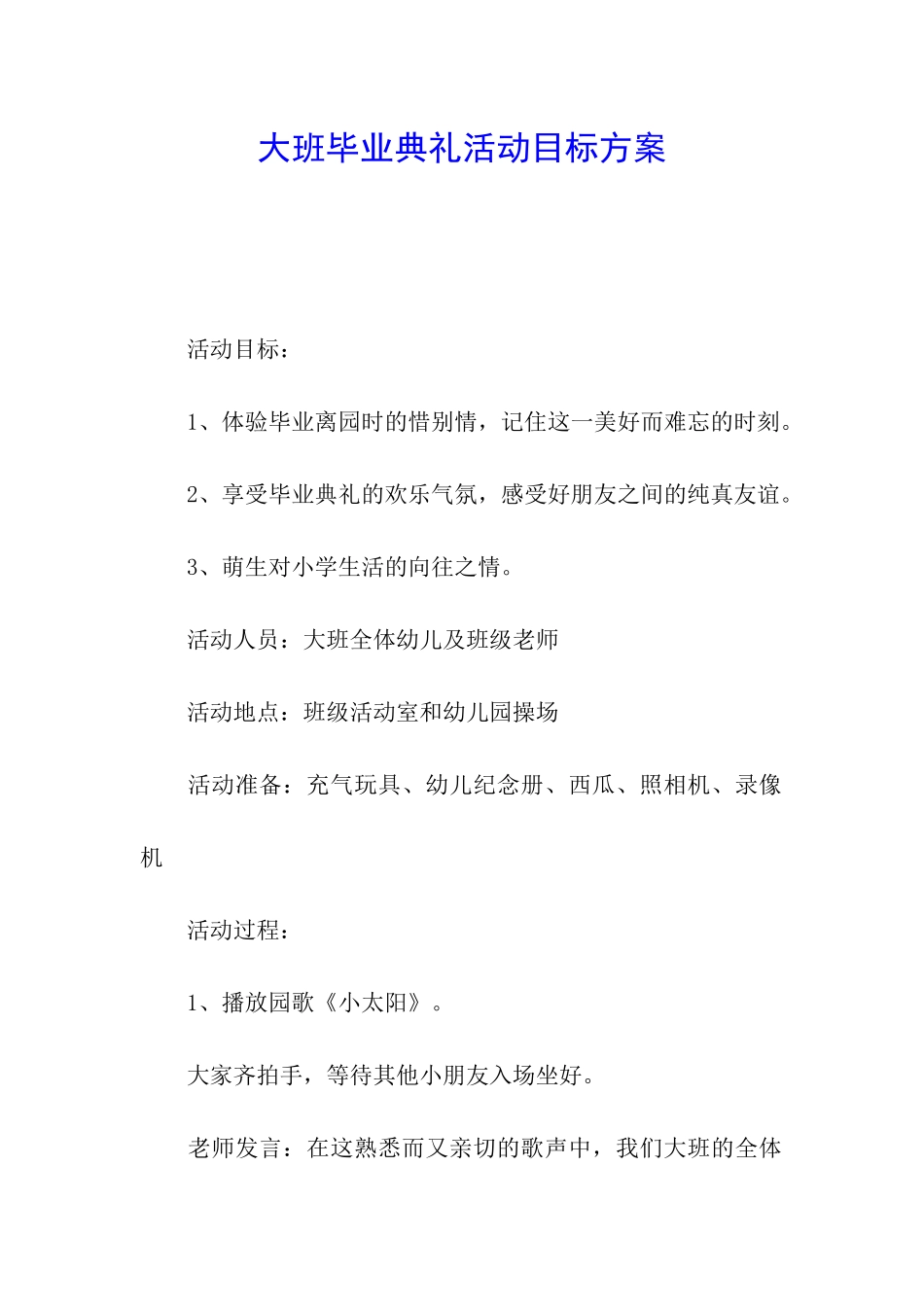 大班毕业典礼活动目标方案_第1页