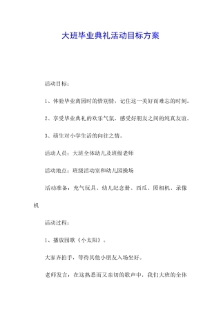 大班毕业典礼活动目标方案
