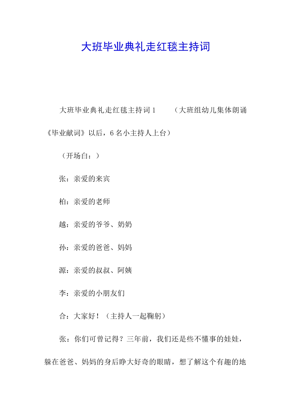 大班毕业典礼走红毯主持词_第1页
