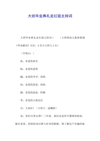 大班毕业典礼走红毯主持词