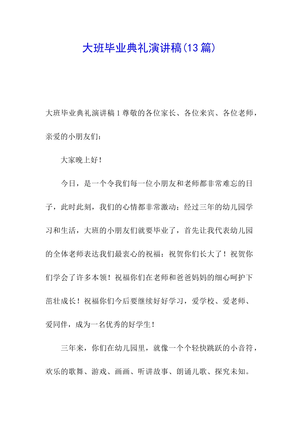 大班毕业典礼演讲稿_第1页