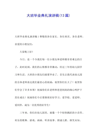 大班毕业典礼演讲稿