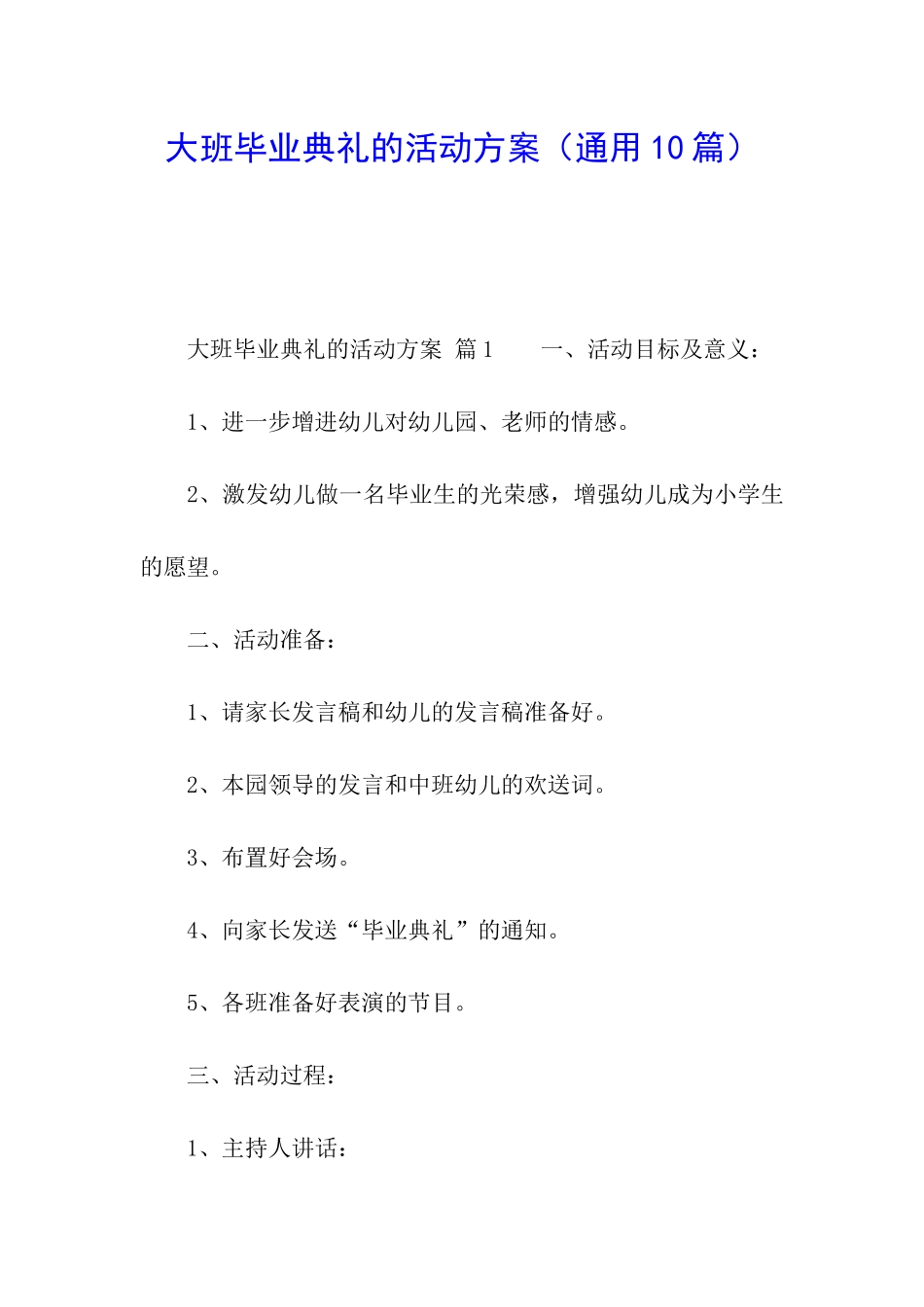 大班毕业典礼的活动方案_第1页