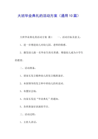 大班毕业典礼的活动方案