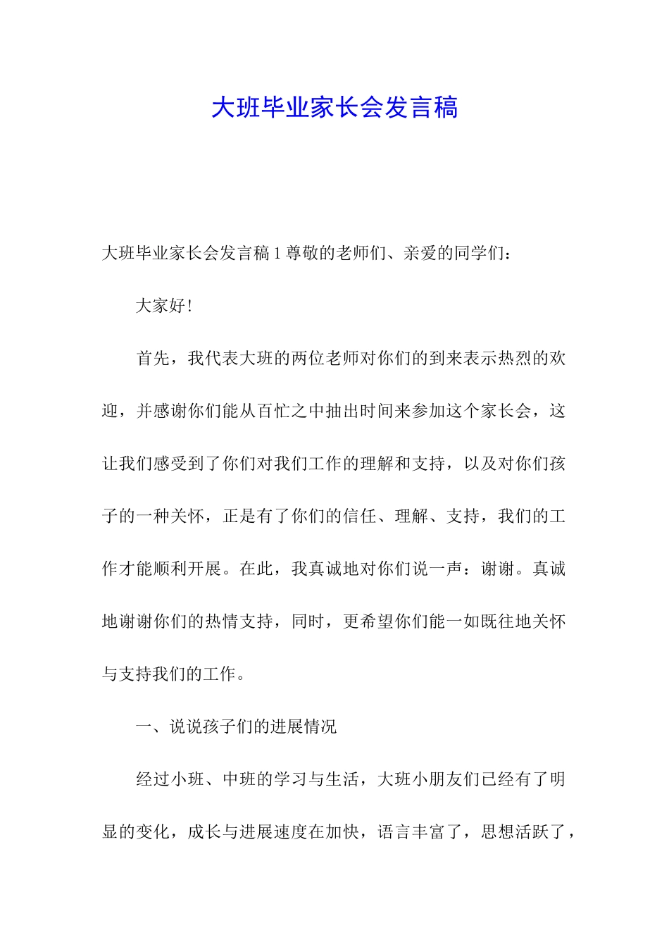 大班毕业家长会发言稿_第1页