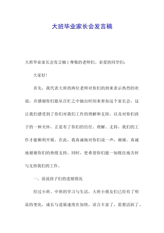 大班毕业家长会发言稿