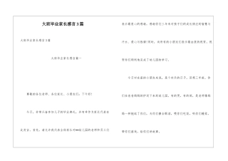 大班毕业家长感言3篇