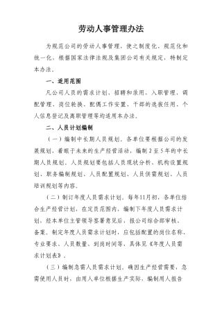 劳动人事管理办法