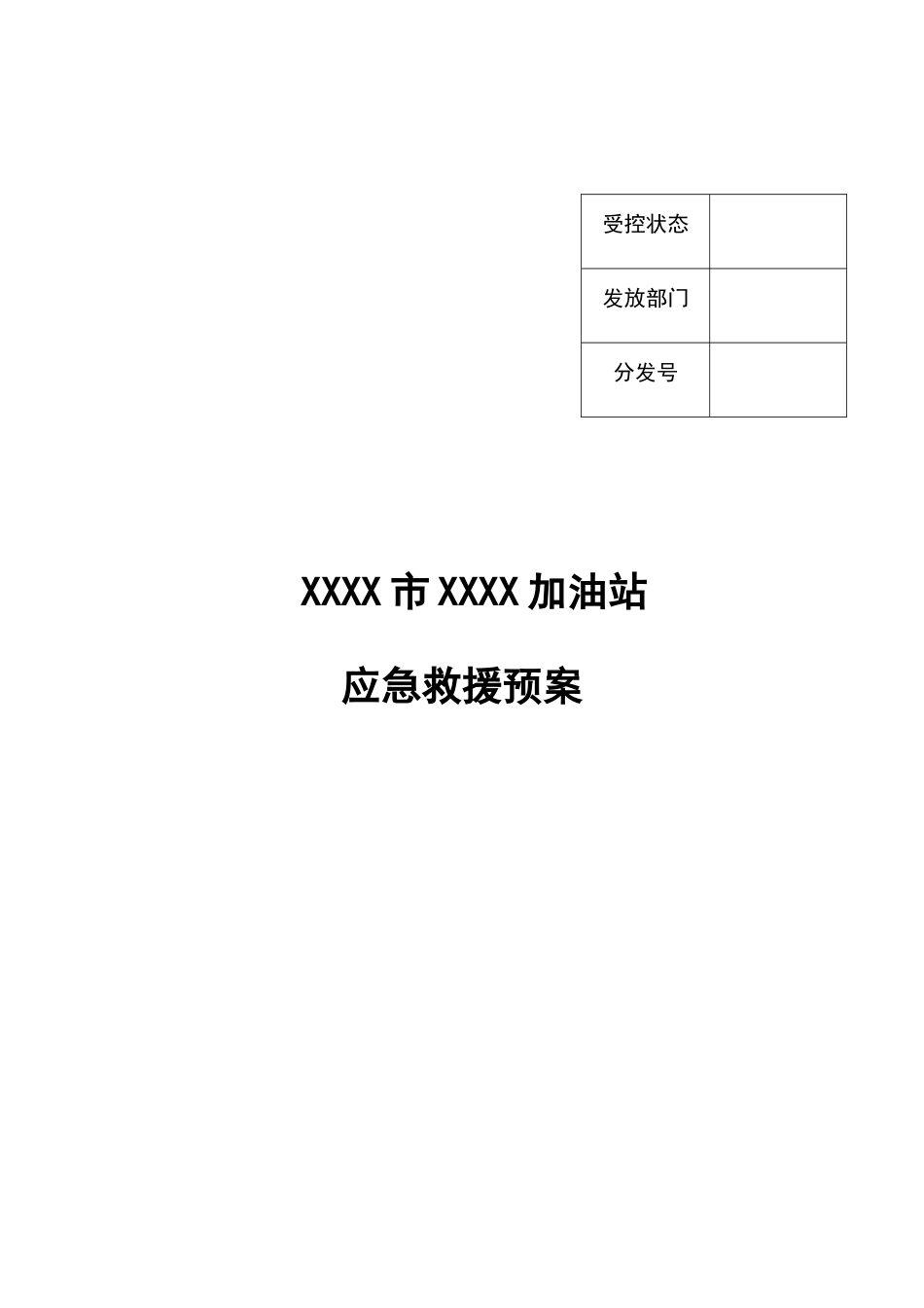 加油站应急救援预案(DOC 48页)_第1页