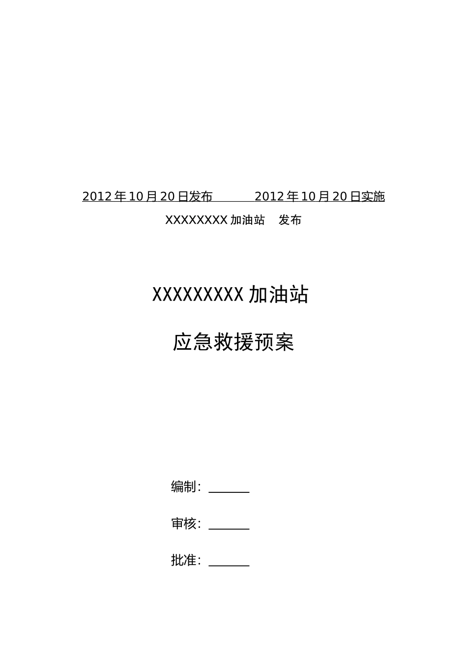 加油站应急救援预案(DOC 48页)_第2页