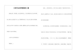 大班毕业老师感谢信5篇
