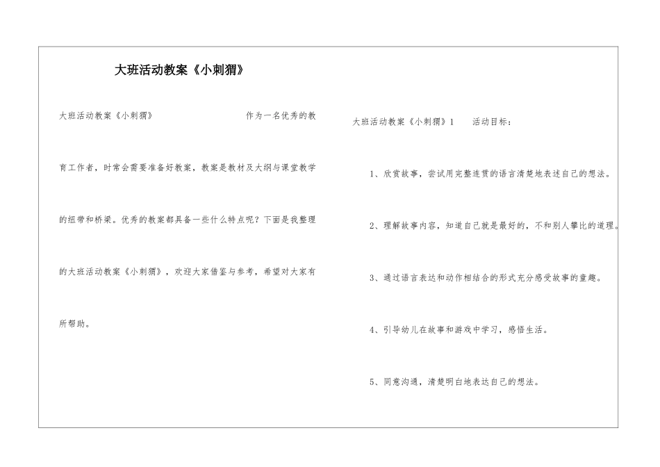 大班活动教案《小刺猬》_第1页