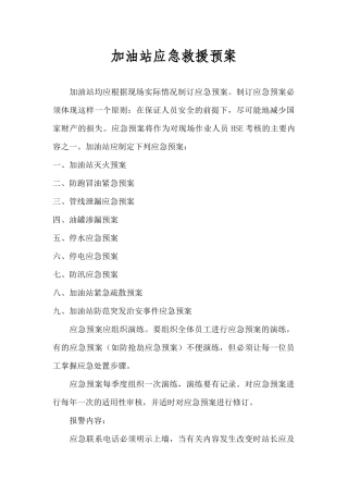 加油站应急救援预案(doc23)(1)