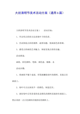 大班清明节美术活动方案
