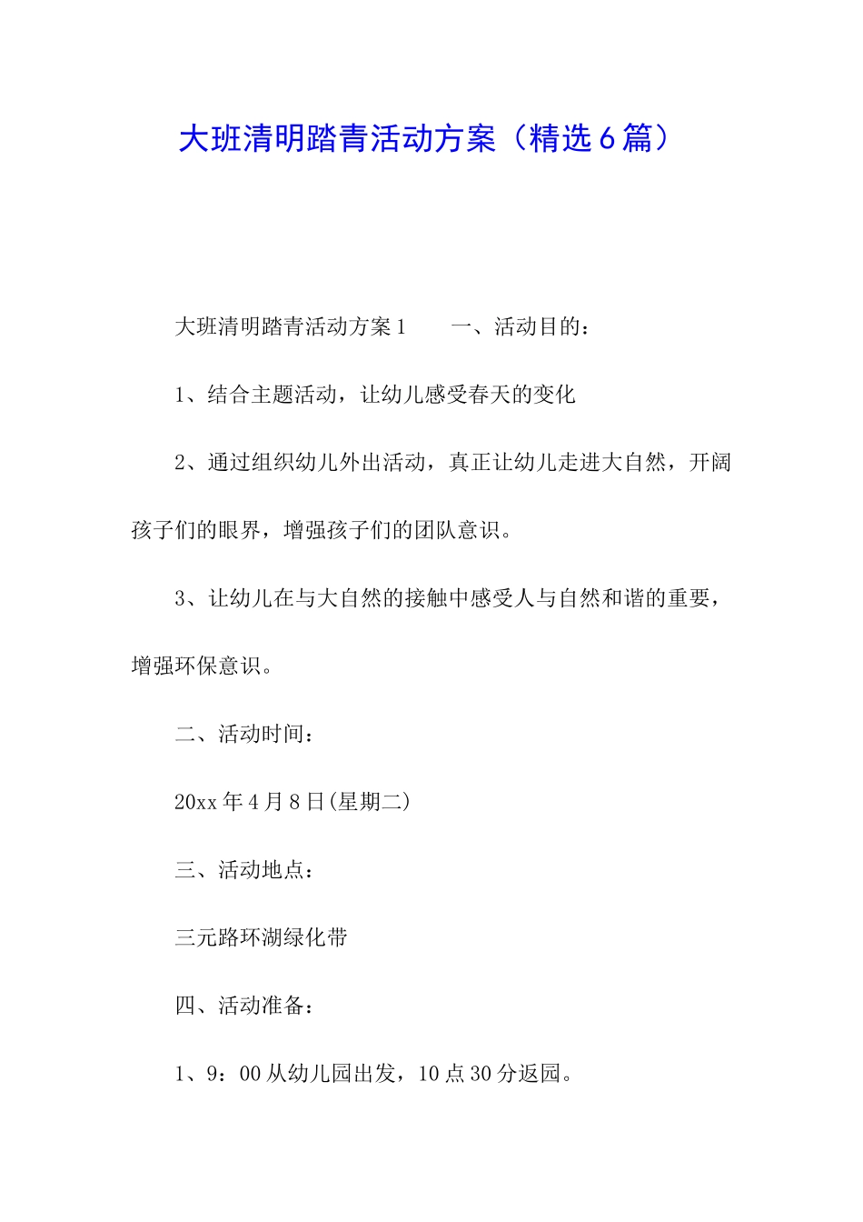 大班清明踏青活动方案_第1页