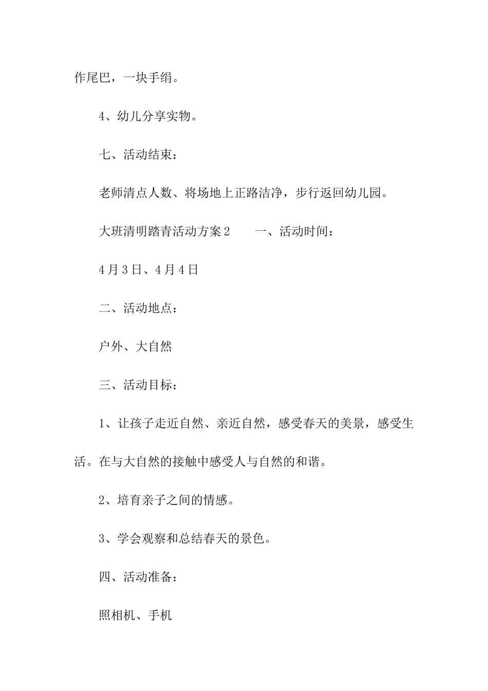 大班清明踏青活动方案_第3页