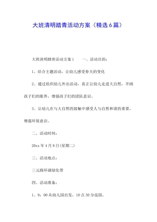 大班清明踏青活动方案