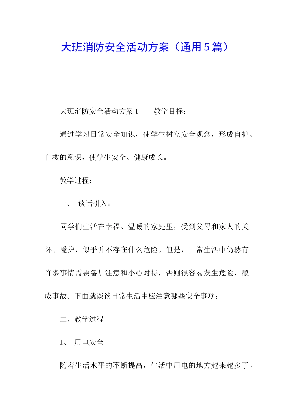 大班消防安全活动方案_第1页